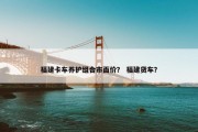 福建卡车养护组合市面价？ 福建货车？