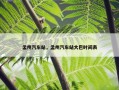 孟州汽车站，孟州汽车站大巴时间表