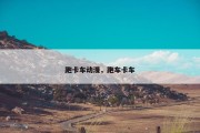 跑卡车动漫，跑车卡车