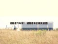 撼路者汽车家？ 撼路者车主真实感受？