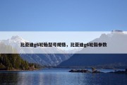 比亚迪g6轮胎型号规格，比亚迪g6轮毂参数