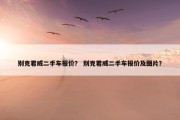 别克君威二手车报价？ 别克君威二手车报价及图片？