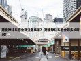 踏板摩托车磨合期注意事项？ 踏板摩托车磨合期多长时间？