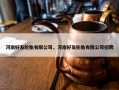 河南好友轮胎有限公司，河南好友轮胎有限公司招聘