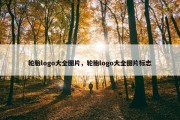轮胎logo大全图片，轮胎logo大全图片标志