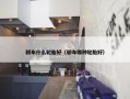 轿车什么轮胎好（轿车哪种轮胎好）