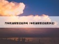 汽车机油报警还能开吗（车机油报警还能跑多远）