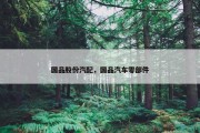 国品股份汽配，国品汽车零部件