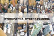 扬中到泰兴汽车时刻表，扬中至泰兴长途客运站时刻表