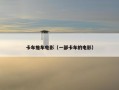 卡车推车电影（一部卡车的电影）