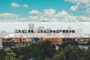 二万元二手车，二万元二手车过户费多少钱