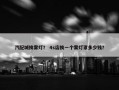 汽配城换雾灯？ 4s店换一个雾灯罩多少钱？