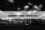 汽配城换雾灯？ 4s店换一个雾灯罩多少钱？