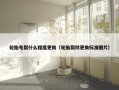 轮胎龟裂什么程度更换（轮胎裂纹更换标准图片）