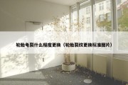 轮胎龟裂什么程度更换（轮胎裂纹更换标准图片）