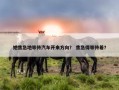 她焦急地等待汽车开来方向？ 焦急得等待着？