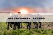 她焦急地等待汽车开来方向？ 焦急得等待着？