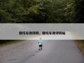 摩托车测评网，摩托车测评网站
