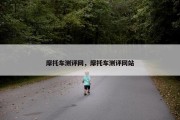 摩托车测评网，摩托车测评网站
