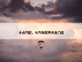 小占汽配，小汽车配件大全门店
