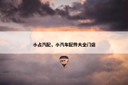 小占汽配，小汽车配件大全门店