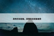 高性价比轮胎，高性价比轮胎推荐