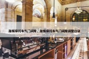 踏板摩托车气门间隙，踏板摩托车气门间隙调整口诀