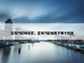 蓝海汽配城北区，蓝海汽配城属于哪个街道