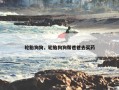 轮胎狗狗，轮胎狗狗帮爸爸去买药