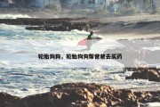 轮胎狗狗，轮胎狗狗帮爸爸去买药