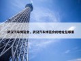 武汉汽车博览会，武汉汽车博览会的地址在哪里