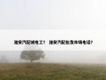 淮安汽配城电工？ 淮安汽配批发市场电话？