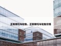 正新摩托车轮胎，正新摩托车轮胎价格