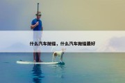 什么汽车抛锚，什么汽车抛锚最好