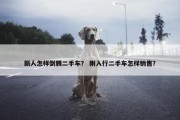 新人怎样倒腾二手车？ 刚入行二手车怎样销售？
