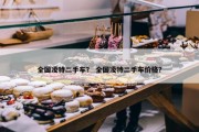 全国凌特二手车？ 全国凌特二手车价格？