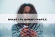 旋转轮胎泥泞奔驰（旋转轮胎泥泞奔驰模组版）