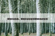 朝阳好运轮胎，朝阳好运轮胎和朝阳轮胎的区别