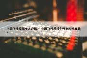 中国飞行摩托车多少钱？ 中国飞行摩托车什么时候出售？