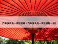 汽车多久洗一次比较好（汽车多久洗一次比较好一点）