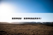 固易特轮胎？ 固易特轮胎能用多久？