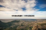 卡车拖拉机图片（卡车拉拖拉机）