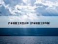 汽车销售工资怎么样（汽车销售工资咋样）
