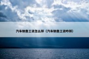 汽车销售工资怎么样（汽车销售工资咋样）