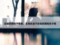 无锡到濮阳汽车票，无锡长途汽车站到濮阳多少钱
