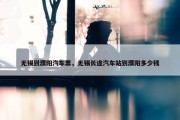无锡到濮阳汽车票，无锡长途汽车站到濮阳多少钱