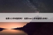 名爵3二手车值买吗？ 名爵3sw二手车值得入手吗？
