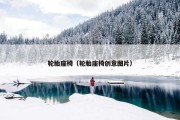 轮胎座椅（轮胎座椅创意图片）