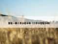想买一辆二手小轻卡车（二手小型轻卡车）