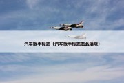 汽车扳手标志（汽车扳手标志怎么消除）
